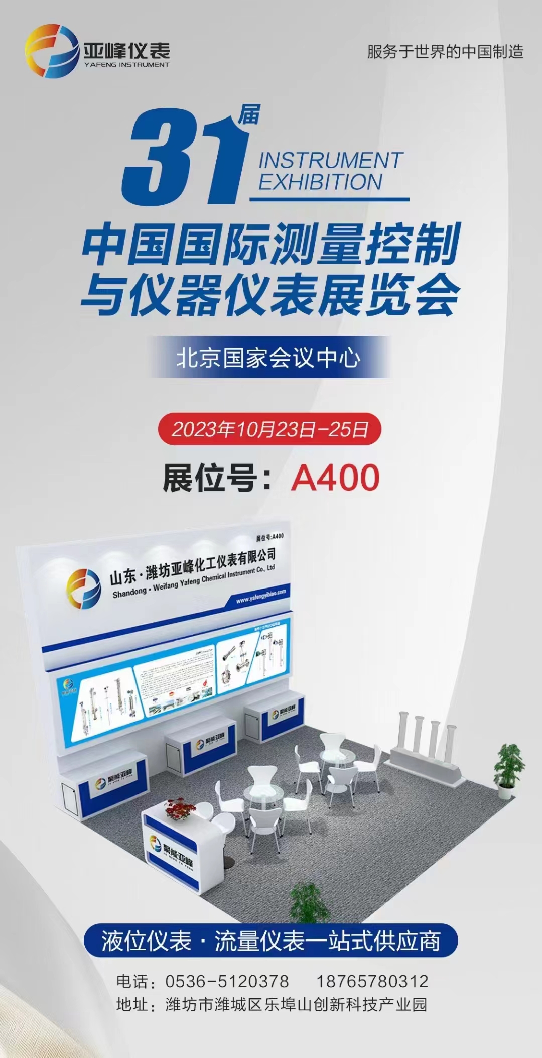 三十一屆中國國際測量控制與儀器儀表展覽會